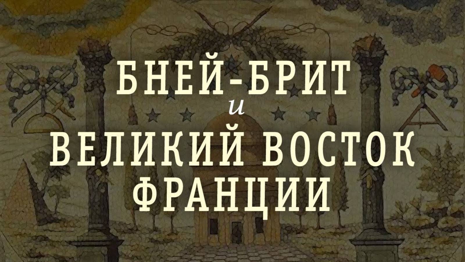 История евреев: нераскрытые страницы. Константин Черемных смотреть онлайн
