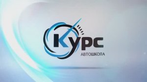 Автошкола КУРС