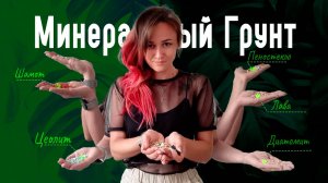 Минеральный грунт своими руками вместо ЛЕЧУЗЫ — состав, свойства, фракция