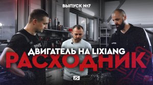 Выпуск № 7 | ДВИГАТЕЛЬ LiXiang - расходник