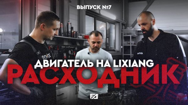 Выпуск № 7 | ДВИГАТЕЛЬ LiXiang - расходник