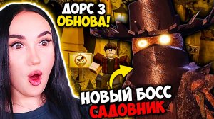🔥 ОФИЦИАЛЬНАЯ ОБНОВА ДОРС! НОВЫЙ БОСС - САДОВНИК ДЖЕФФ!😈 DOORS: THE GREAT OUTDOORS