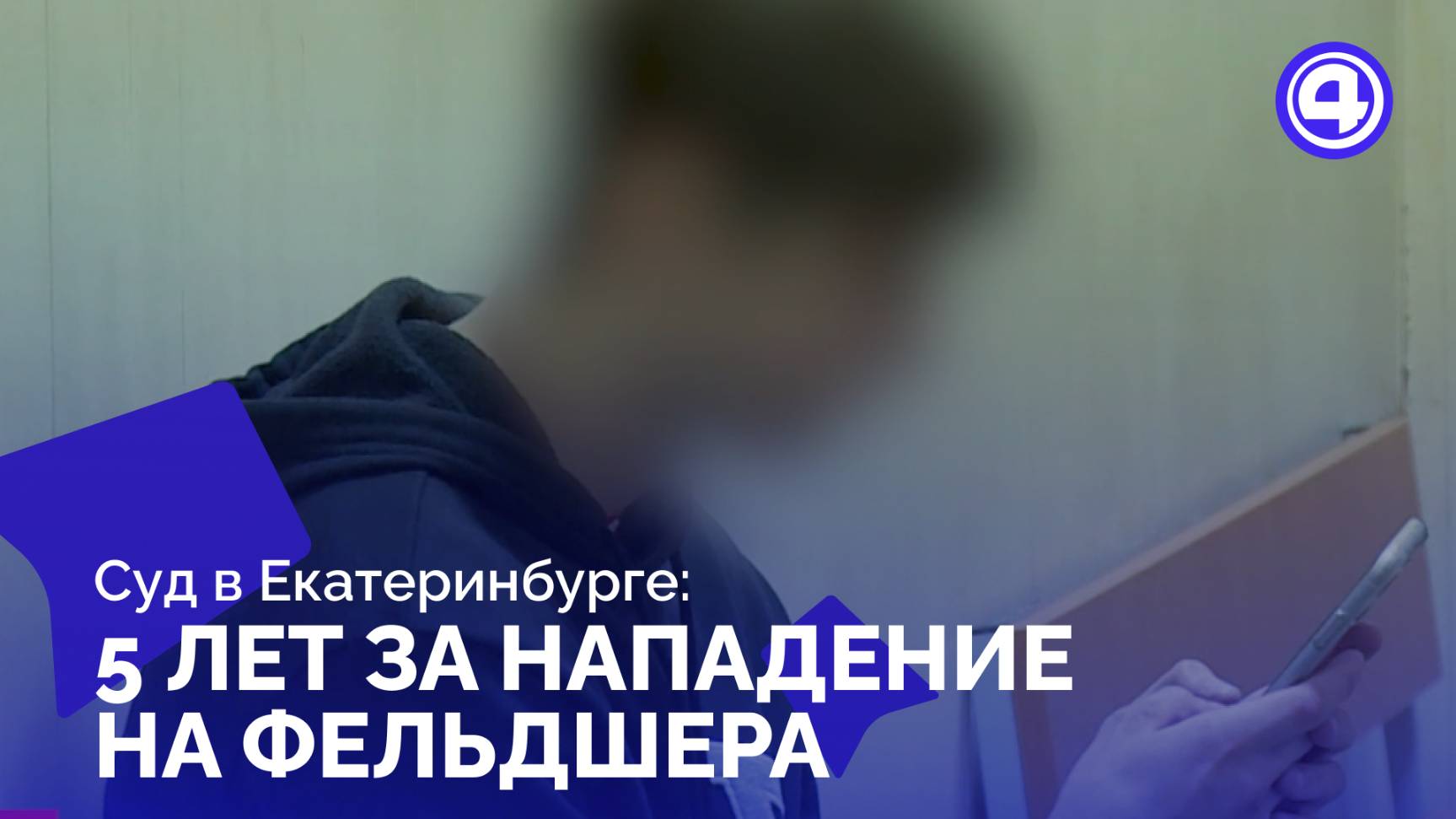 Реальный срок за перелом кисти фельдшера смотреть онлайн