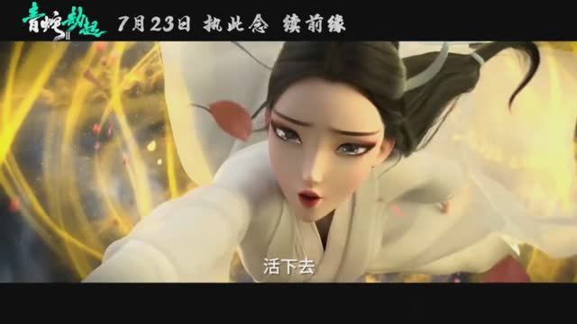 Белая змея 2: Злоключения Зелёной змеи
(фильм, 2021) трейлер