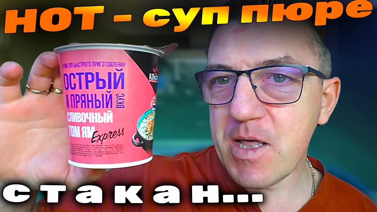 Крем Суп быстрого приготовления KINGTHAI KITCHEN СЛИВОЧНЫЙ ТОМ ЯМ с креветками смотреть онлайн