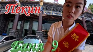 Пекин. СПА - Комплекс БАНЯ 9. 4К.