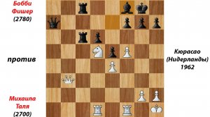 Бобби Фишер против  Михаила Таля Кюрасао (Нидерланды), 1962
