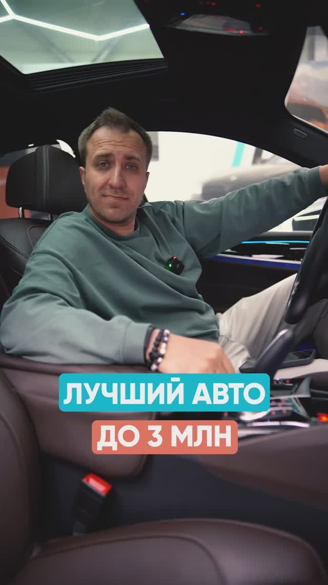 ЛУЧШИЙ автомобиль ДО 3 МЛН на сегодня! смотреть онлайн