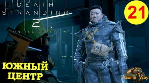 DEATH STRANDING 2: ON THE BEACH #21 🎮 PS5 ЮЖНЫЙ РАСПРЕДЕЛИТЕЛЬНЫЙ ЦЕНТР. Прохождение на русском.