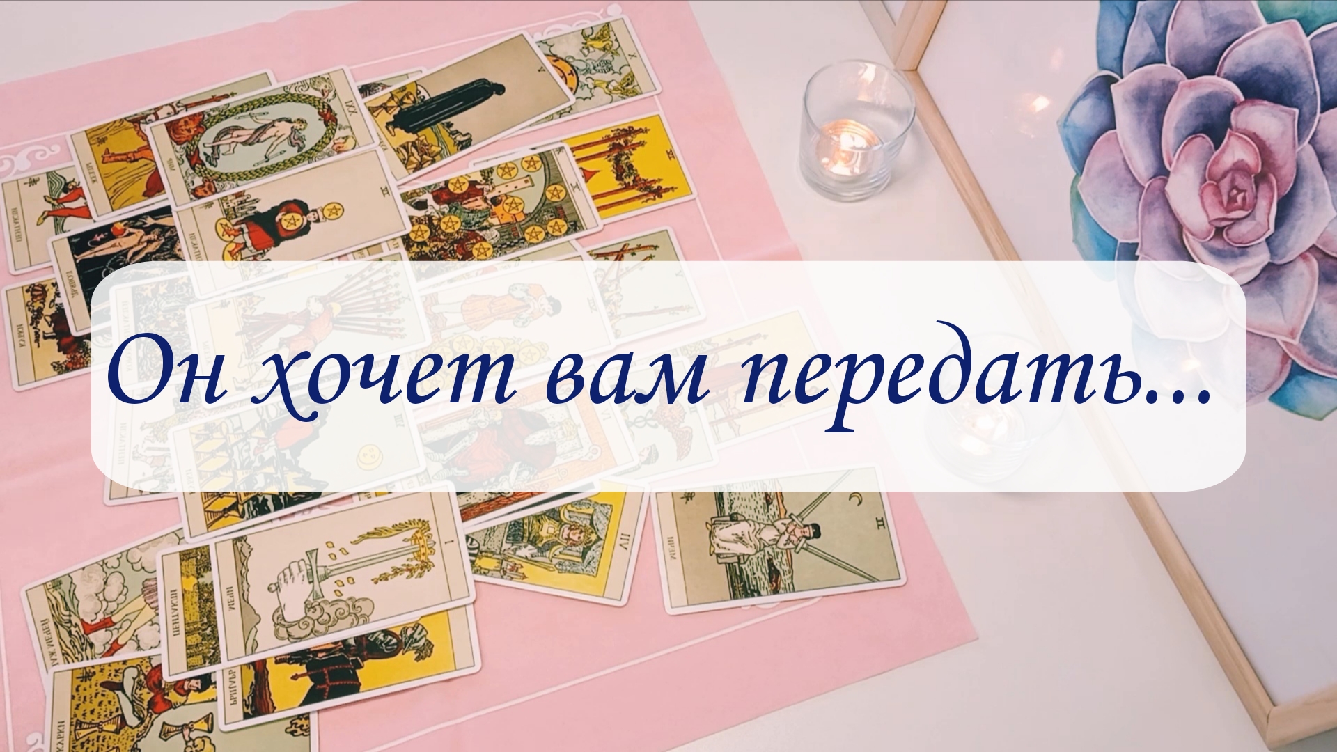 ОН ХОЧЕТ ВАМ ПЕРЕДАТЬ. смотреть онлайн