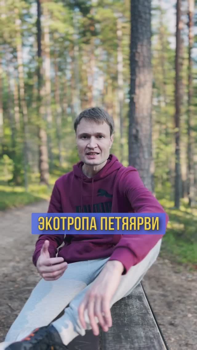 Экотропа Петяярви