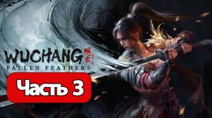 Wuchang: Fallen Feathers - Геймплей Прохождение Часть 3 (без комментариев, PC)