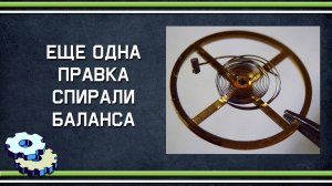 Еще одна правка спирали баланса