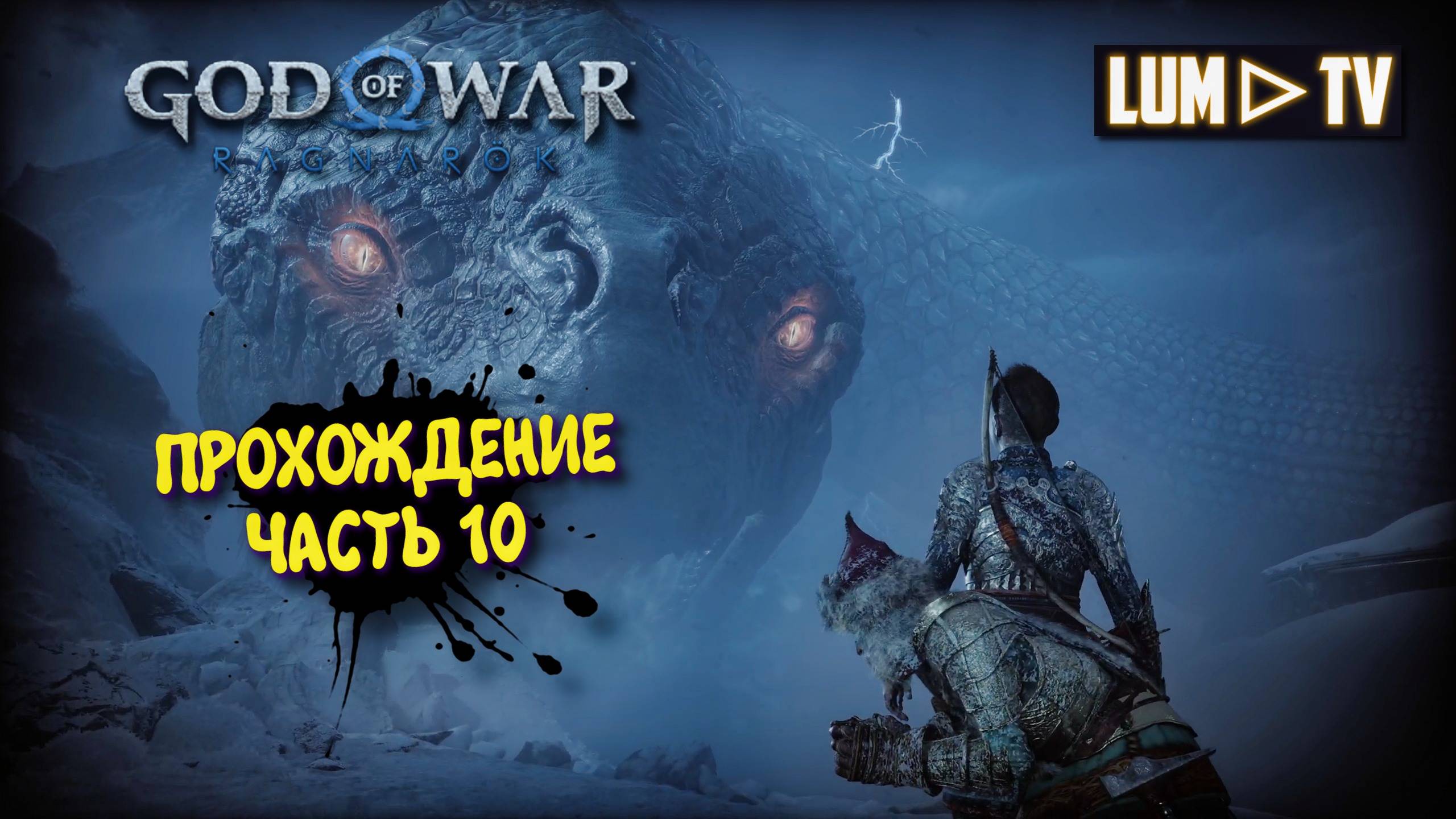 God of War Ragnarok 2к Ультра графика ► Бог войны Рагнарок Прохождение на русском #10 смотреть онлайн