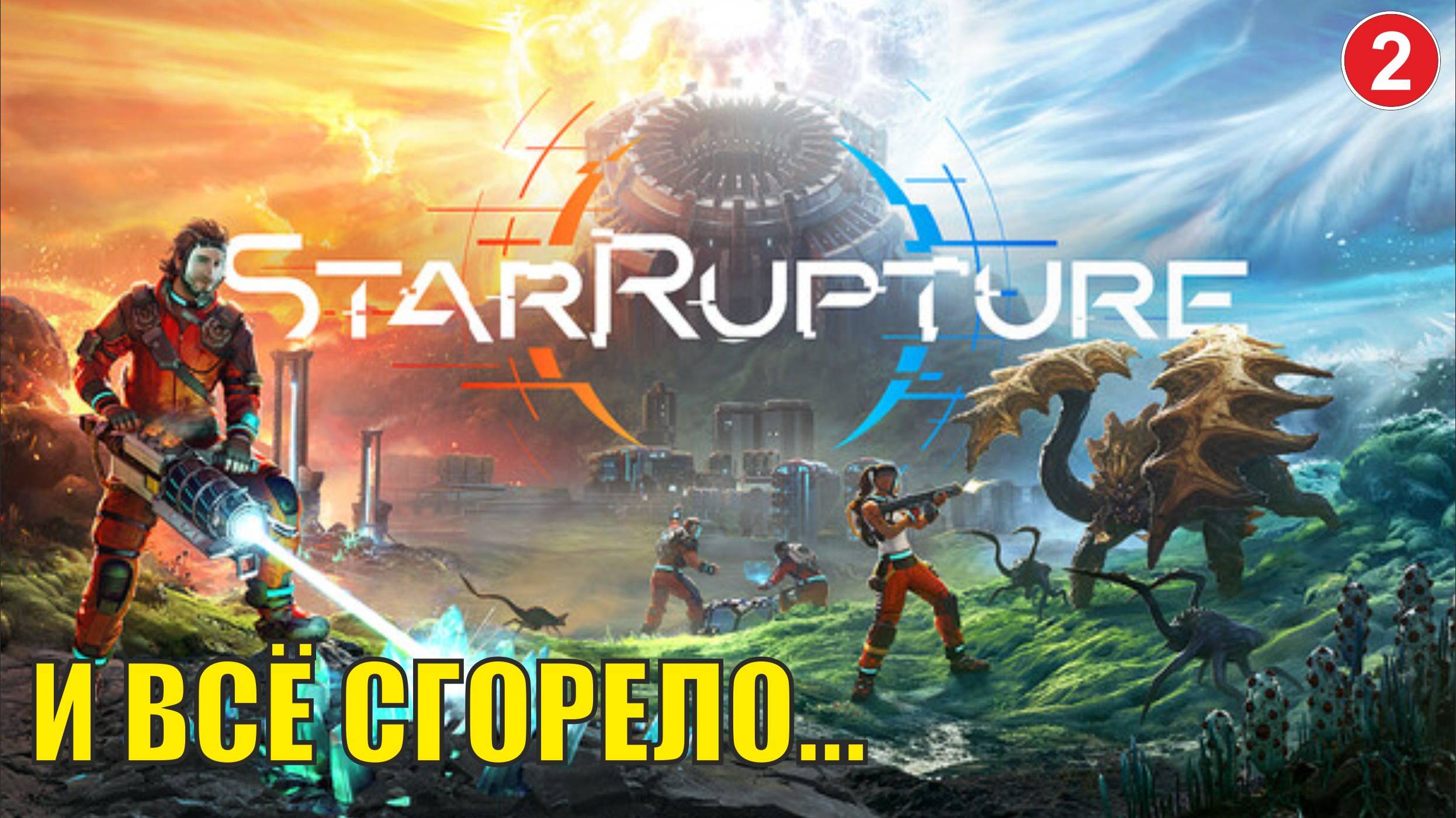 StarRupture playtest - И всё сгорело смотреть онлайн
