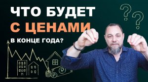 Что будет с ценами на квартиры в конце года? Покупать? Продавать?