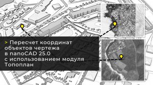 Пересчет координат объектов чертежа в nanoCAD 25.0 с использованием модуля Топоплан