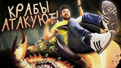 КРАБЫ АТАКУЮТ в ARK