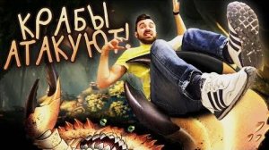 КРАБЫ АТАКУЮТ в ARK
