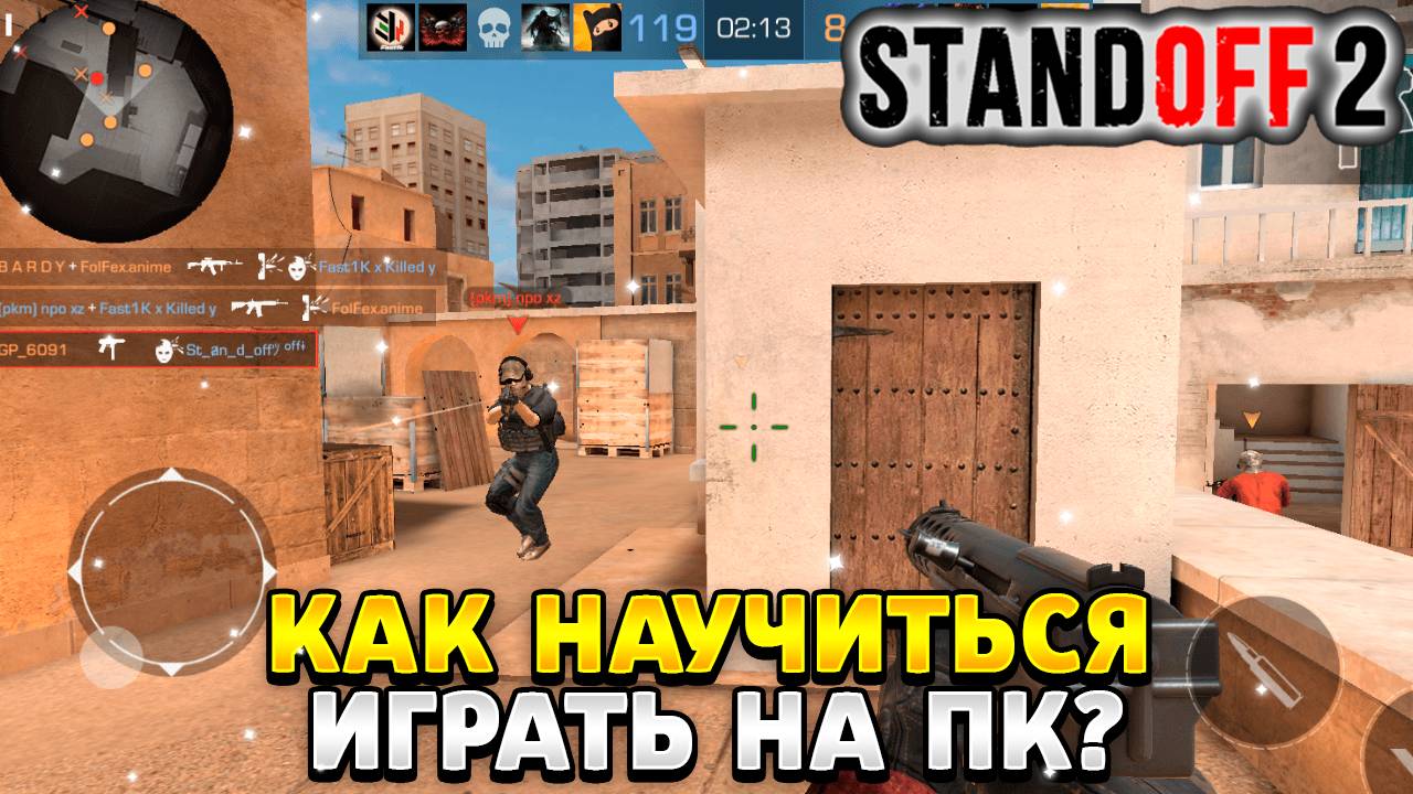 Как научиться играть в standoff 2 на компьютере смотреть онлайн