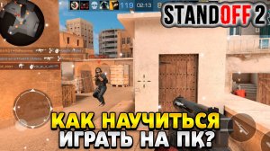 Как научиться играть в standoff 2 на компьютере