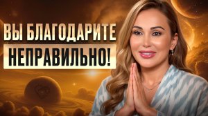 Благодари за ВСЕ и удивишься МГНОВЕННЫМ ЧУДЕСАМ в ЖИЗНИ!