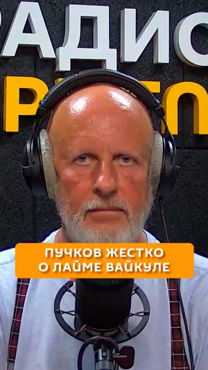 Пучков жестко о Лайме Вайкуле