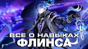 ФЛИНС ИЛИ КИРИЛЛ ЧУДОМИРОМЕЦ - ПОЛНЫЙ РАЗБОР! Геймплей | Навыки | Созвездия | GENSHIN IMPACT |