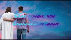 Как хорошо, что Спаситель со мною