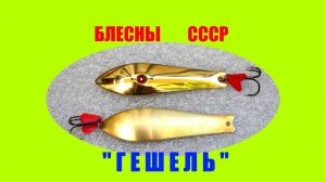 Блесна колебалка. Гешель или Куусамо Профессор?