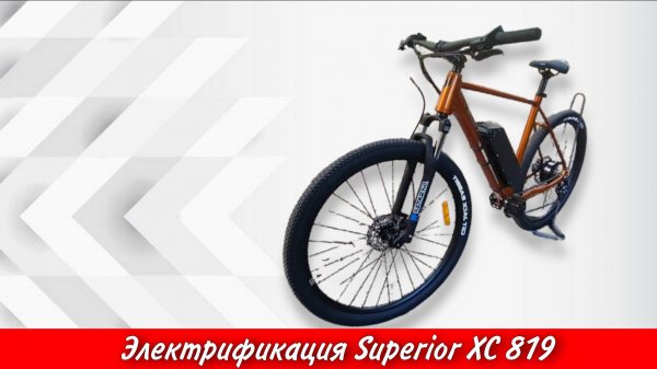 Электрификация Superior XC 819