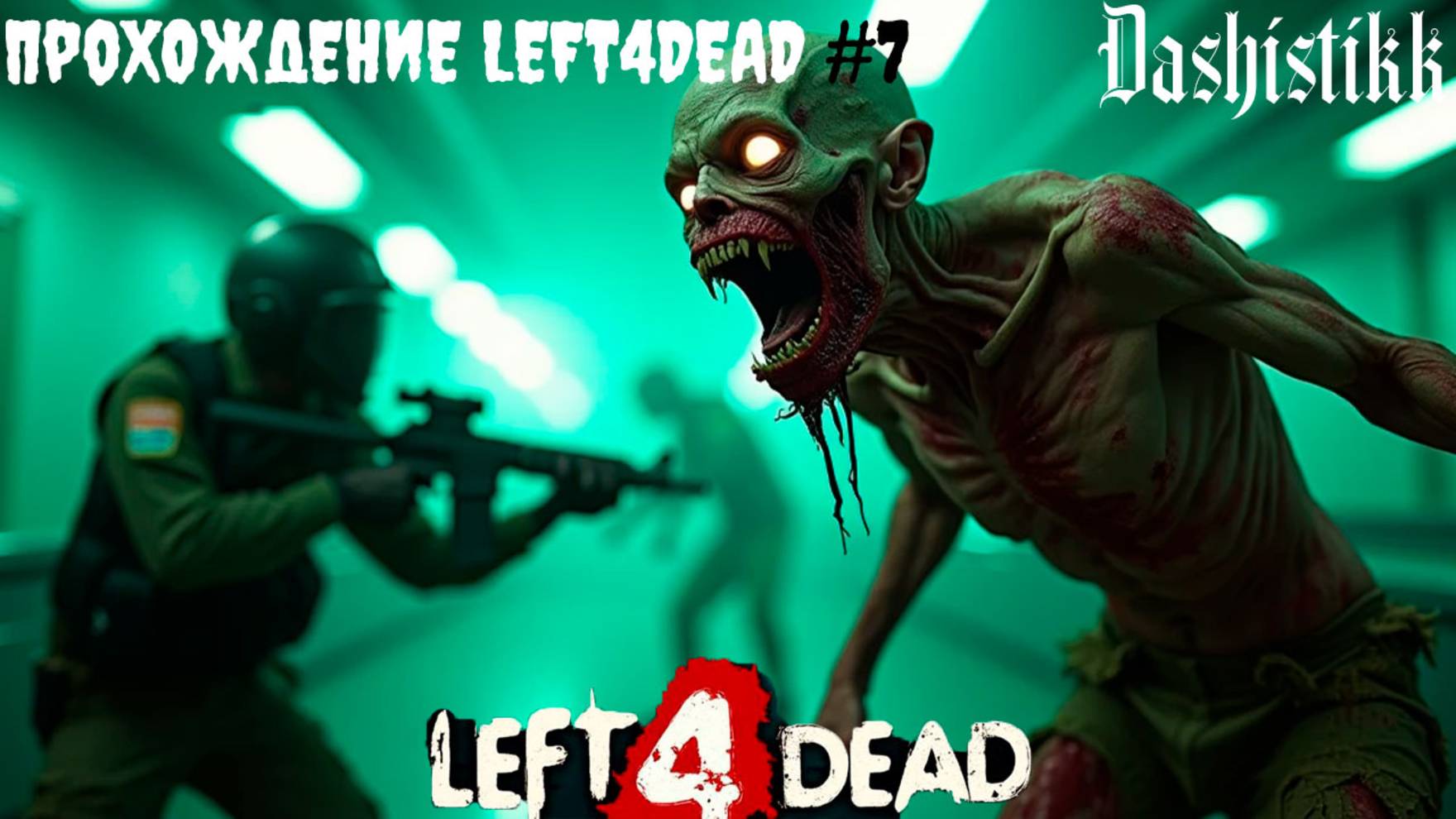 ЗОМБИ ЦЕРКОВЬ LEFT4DEAD ПРОХОЖДЕНИЕ #7