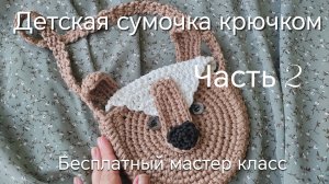 Детская сумочка крючком. Справится даже новичок