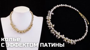 Золотое колье с гроздьями из бусин