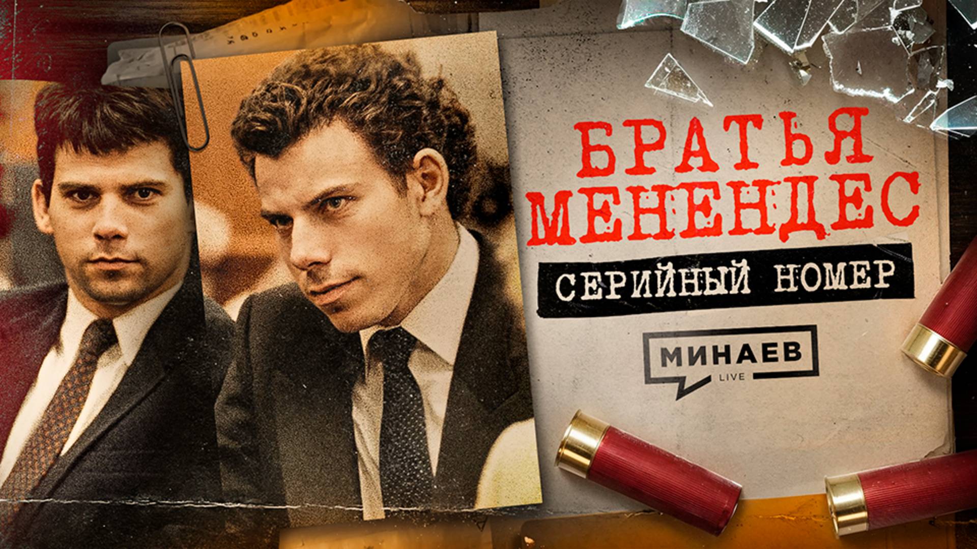 БРАТЬЯ МЕНЕНДЕС: Почему этих извергов обожают и могут скоро освободить? / Серийный номер / МИНАЕВ