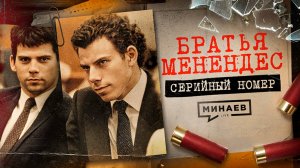 БРАТЬЯ МЕНЕНДЕС: Почему этих извергов обожают и могут скоро освободить? / Серийный номер / МИНАЕВ