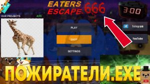 МЫ НАШЛИ ПРОКЛЯТУЮ ВЕРСИЮ ПОБЕГ ОТ ПОЖИРАТЕЛЯ 666! (ФАИЛ СМЕРТИ)