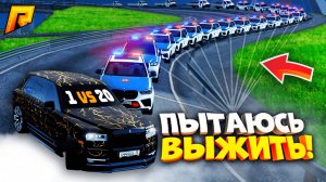 20 КОПОВ ПРОТИВ МЕНЯ НА БРОНИРОВАНННОЙ МАШИНЕ?! УГАР на РАДМИР РП