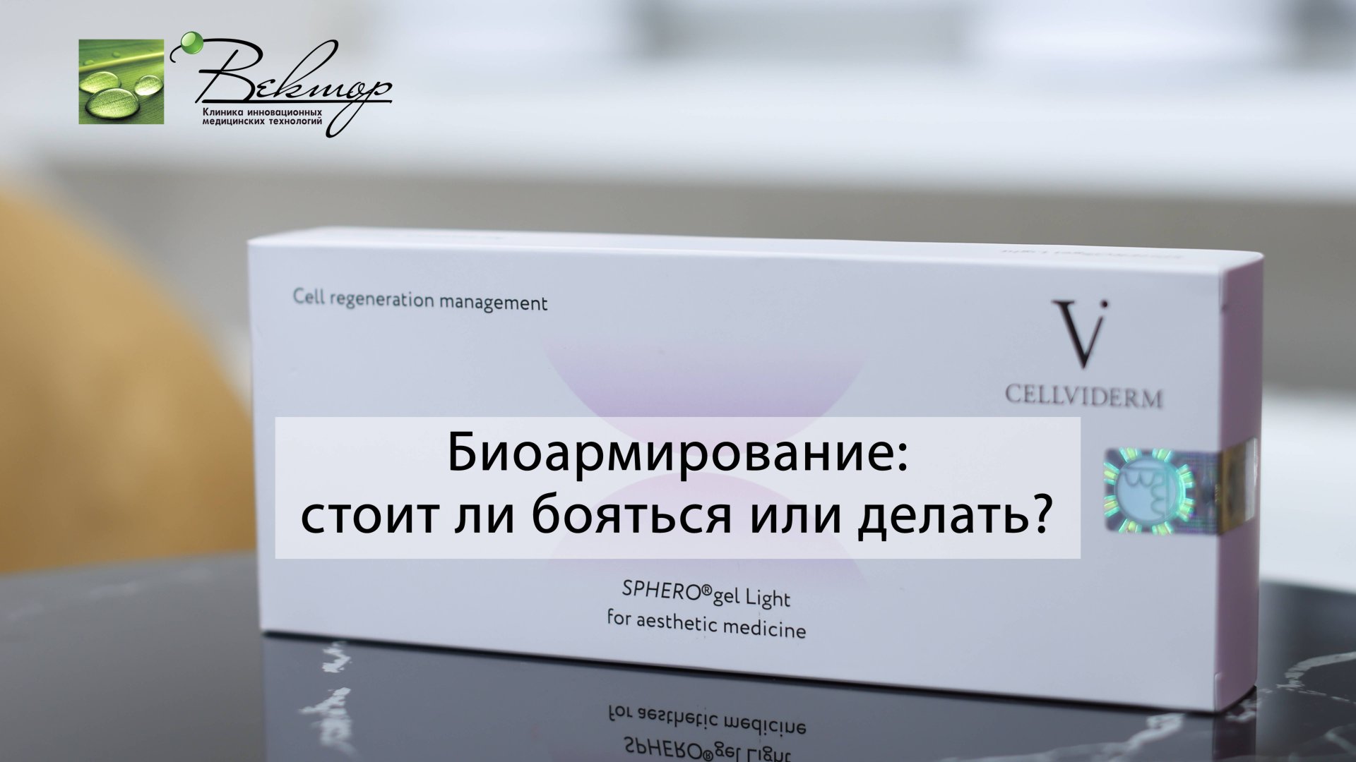 Биоармирование лица смотреть онлайн