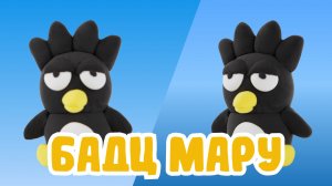 Слепили БАДЦ МАРУ из ПЛАСТИЛИНА! ХЕЛЛОУ КИТТИ!🐧