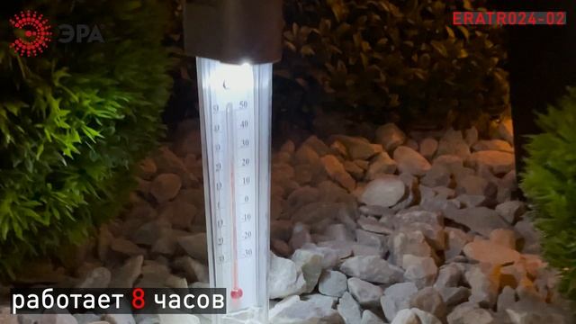Садовый светильник-термометр ERATR024-02 от ЭРА: свет и температура под контролем! смотреть онлайн