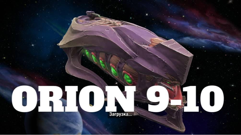Orion 9-10. Defense mission in GALAXY CONTROL game