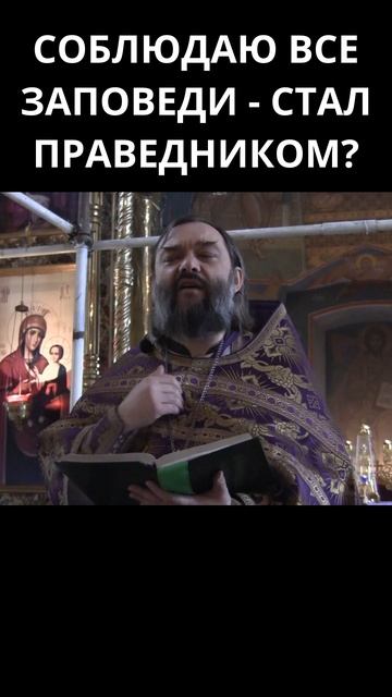 Соблюдаю все заповеди - стал праведным? Священник Валерий Сосковец смотреть онлайн