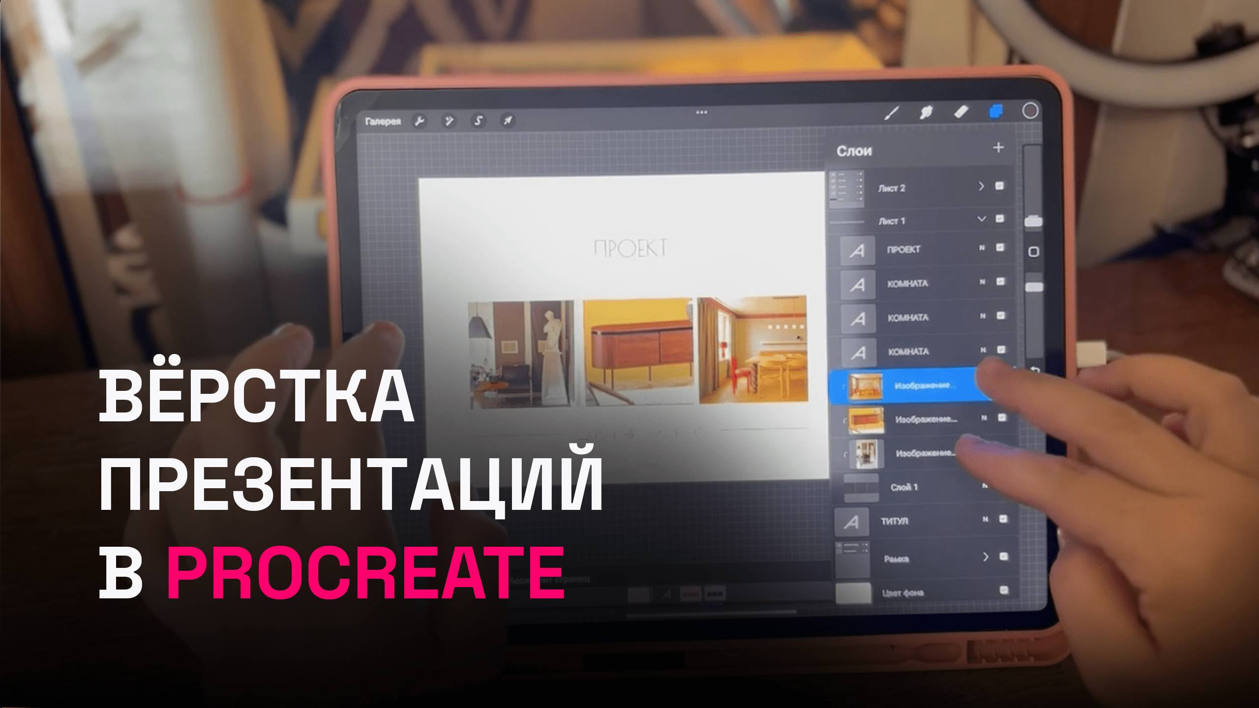 Вёрстка презентаций в Procreate