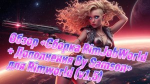 Обзор сборки RimJobWorld + Дополнения By Samson для Rimworld (v1.5)