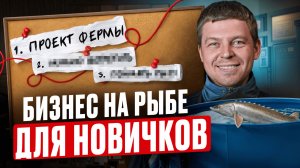 С нуля до прибыли! Самый простой способ запустить рыбную ферму в 2025 / УЗВ под ключ от Акварост