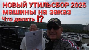 НОВЫЙ УТИЛЬСБОР, МАШИНЫ НА ЗАКАЗ, ЧТО ДАЛЬШЕ?