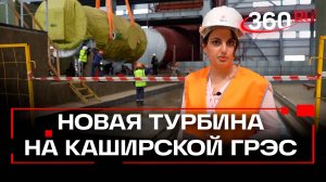 Отечественная инновация: на Каширскую ГРЭС установили новую турбину