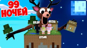 🌗 Провели 99 НОЧЕЙ на ЧАНКЕ с ОЛЕНЕМ в Майнкрафт!