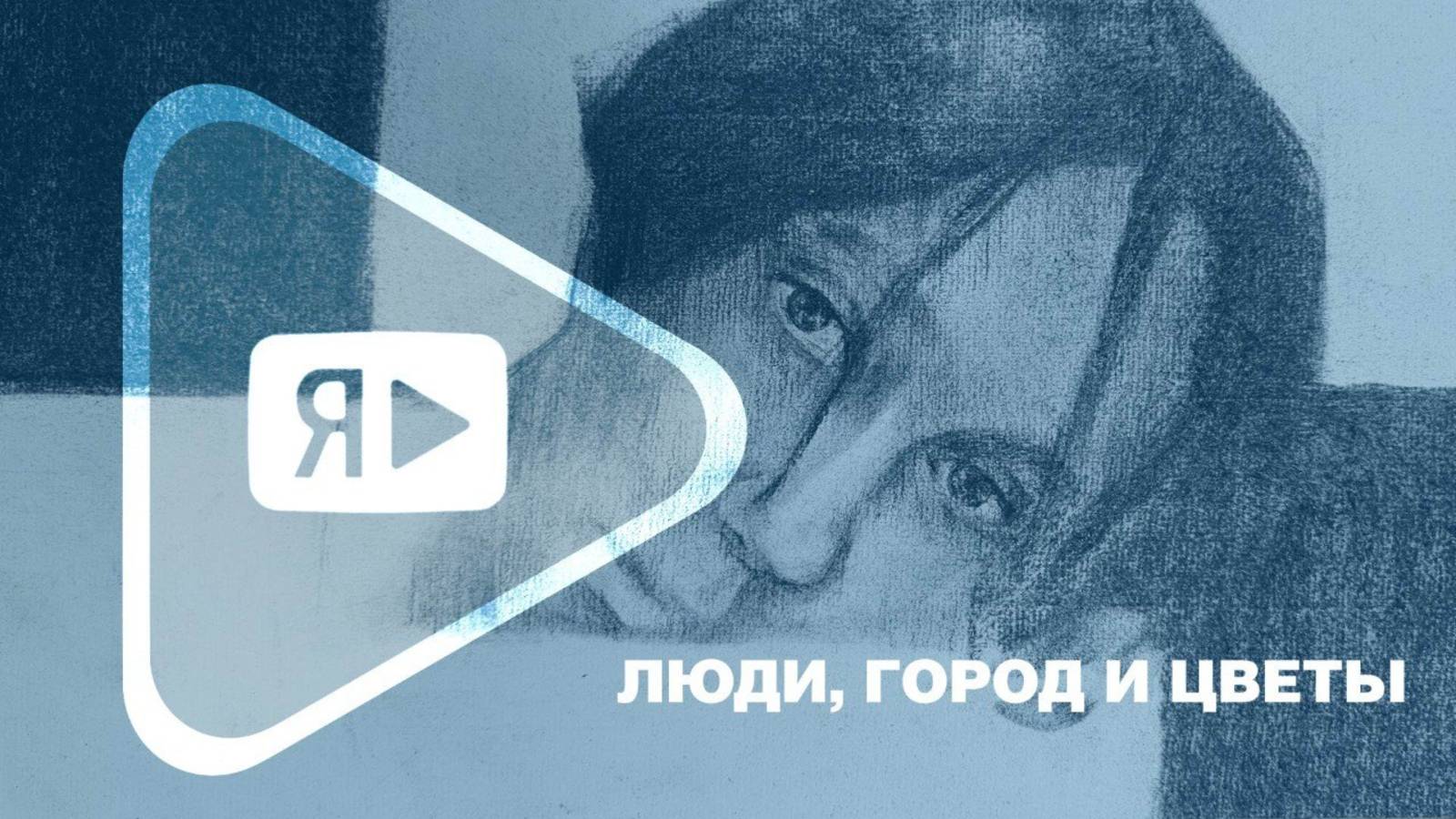 ЛЮДИ, ГОРОД И ЦВЕТЫ / В Ямбурге открылась одноимённая выставка Натальи Самариной смотреть онлайн